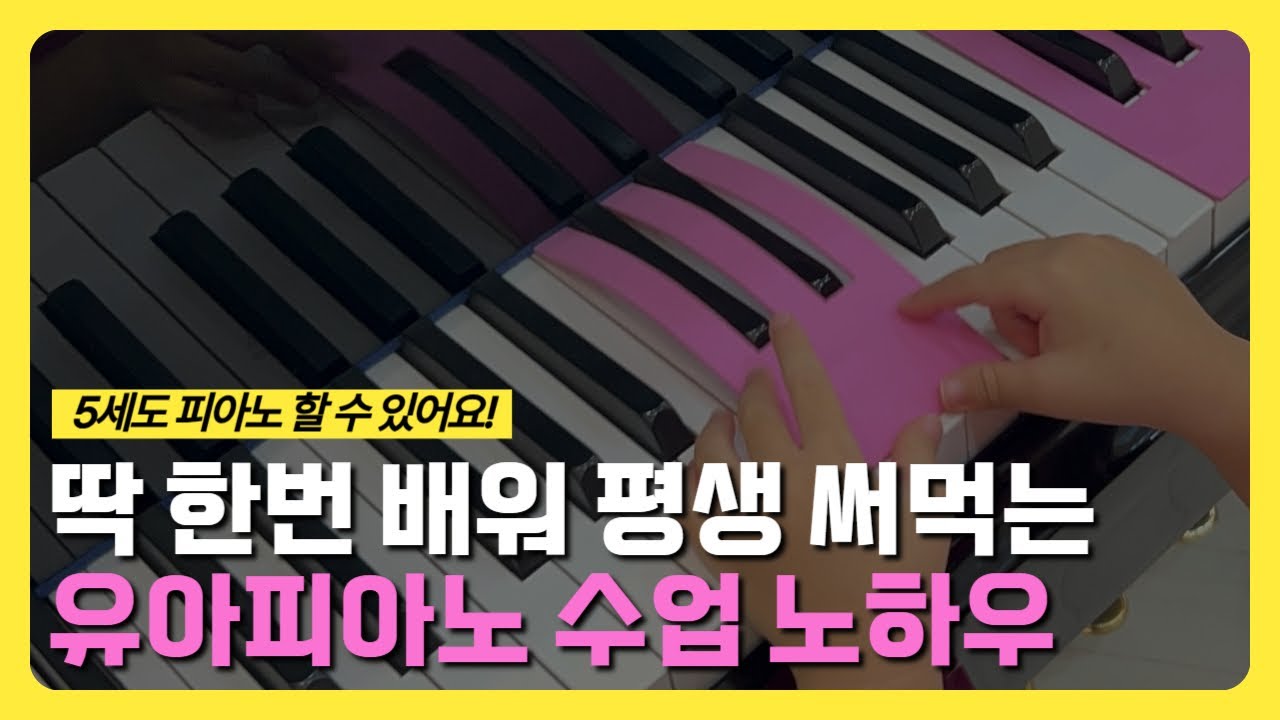 간단하지만 악보를 모르는 4,5,6세 피아노교육에 효과만점!