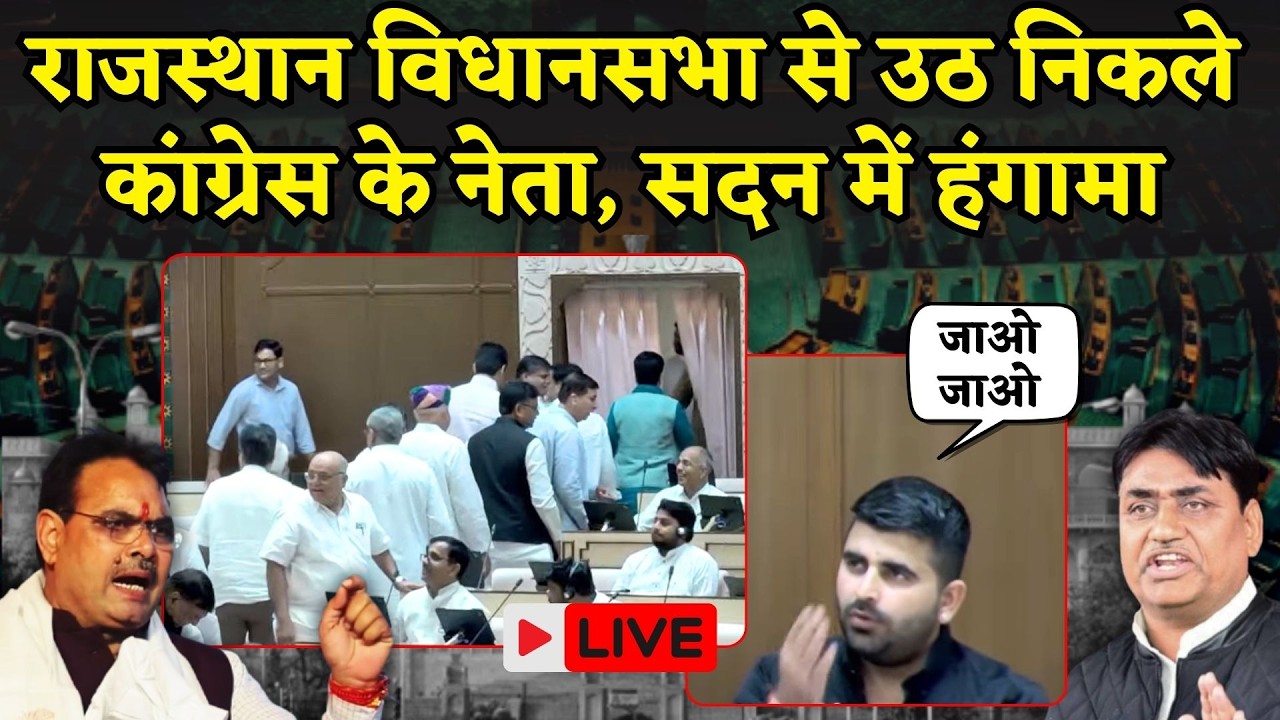 Rajasthan Vidhan sabha से उठ निकले Congress के विधायक, सदन का गरमाया माहौल | Tikaram Jully | Devnani