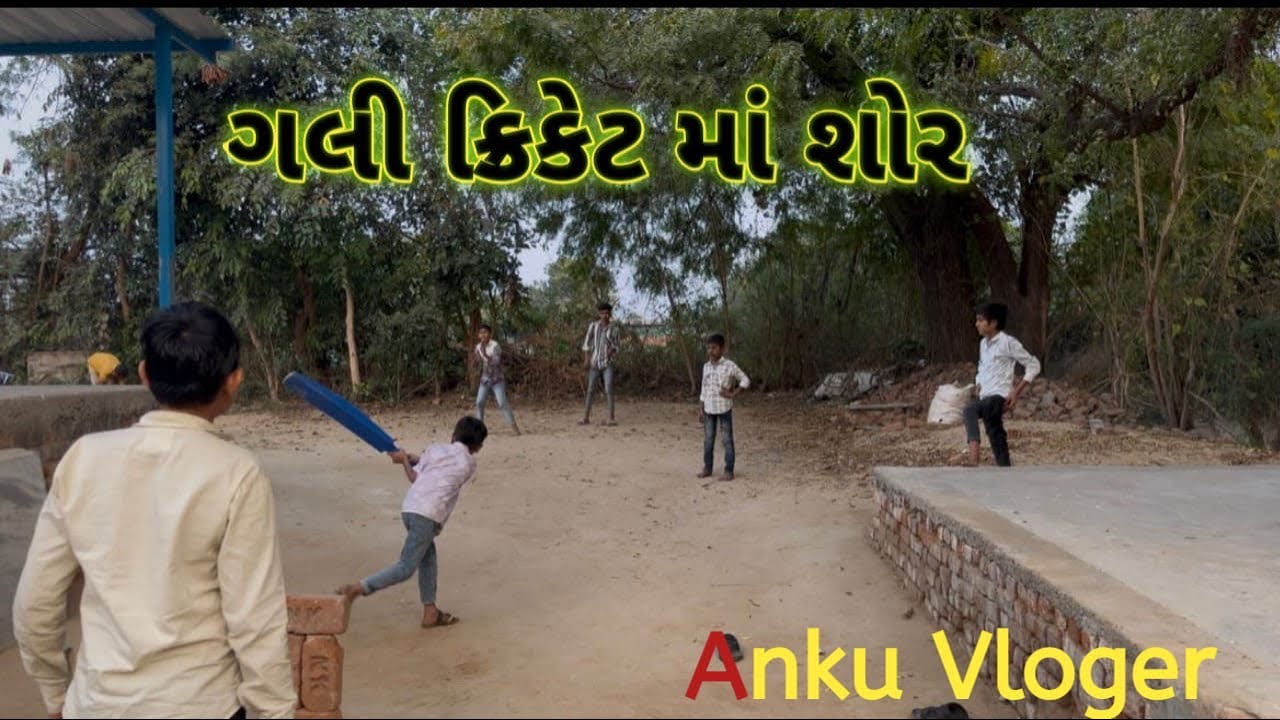 ગલી ક્રિકેટ માં શોર #vlog #vairalvideo #kriket #vlog #vlog # newvlogs#vairal #bhaionimoj #vlog 
