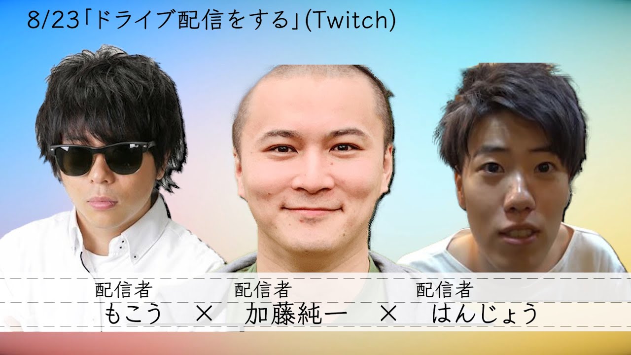 加藤純一×もこう×はんじょう 雑談ダイジェスト【2021/08/23】「ドライブ配信をする(Twitch)」