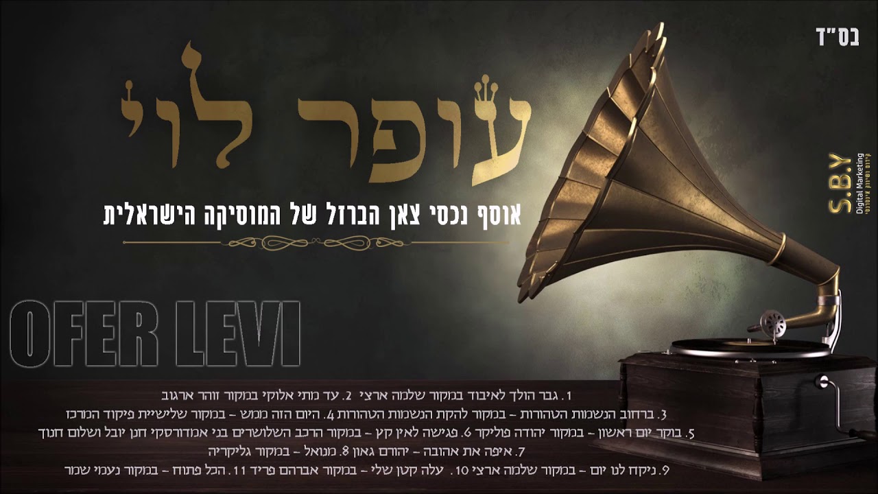 עופר לוי אוסף נכסי צאן הברזל של המוסיקה הישראלית