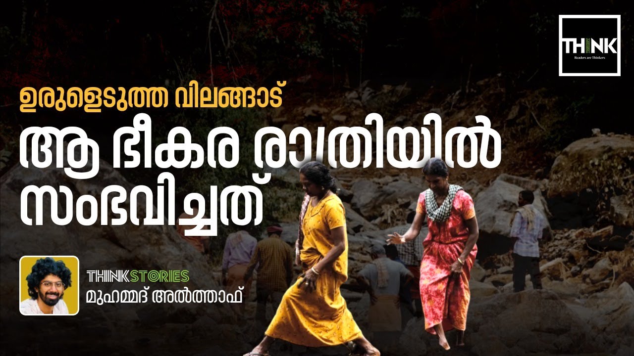 Vilangad Landslide | ഉരുളെടുത്ത വിലങ്ങാട്, ആ ഭീകര രാത്രിയില്‍ സംഭവിച്ചത് | Muhammad Althaf