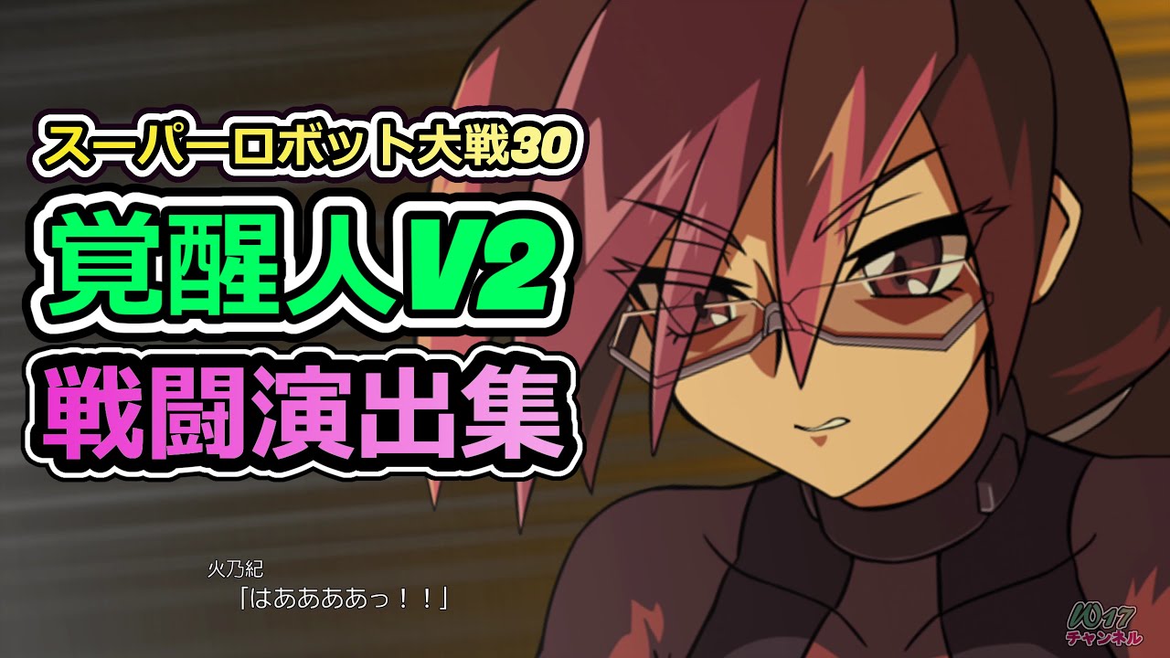 「スーパーロボット大戦30」戦闘演出集：覚醒人V2