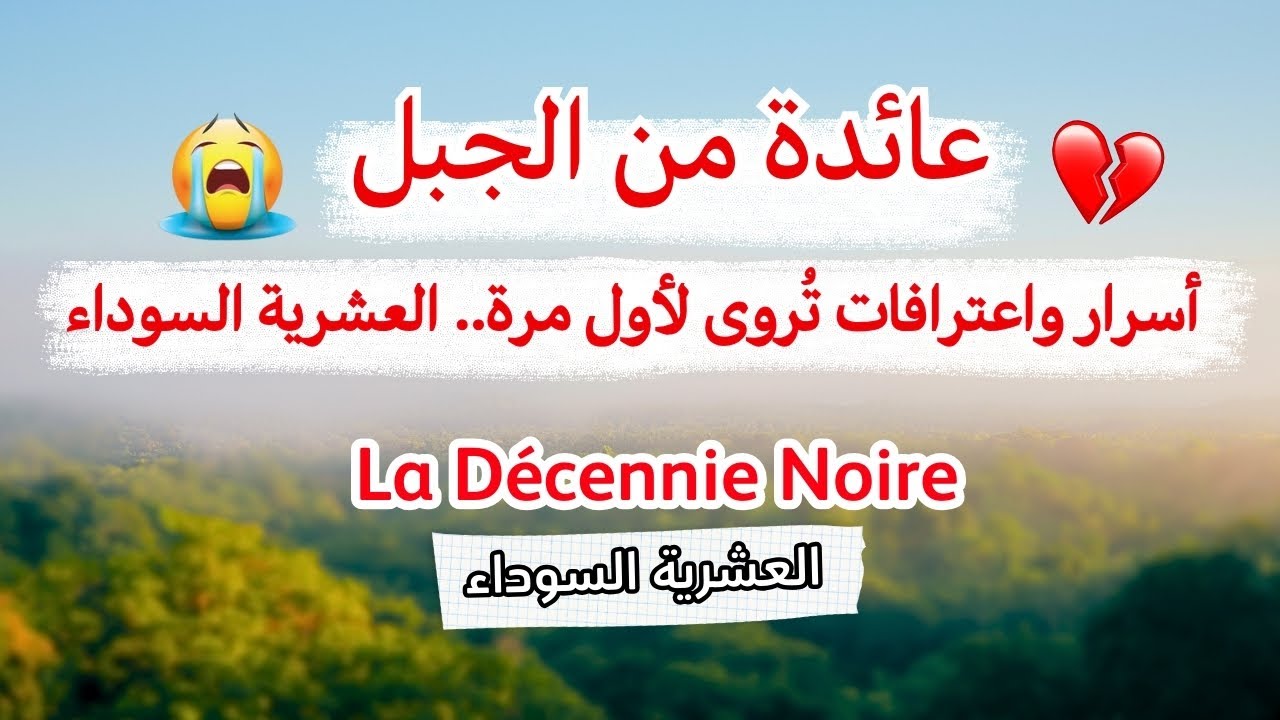 حكاية زهرة ..عائدة من الجبل..أسرار و إعترافات ...العشرية السوداء