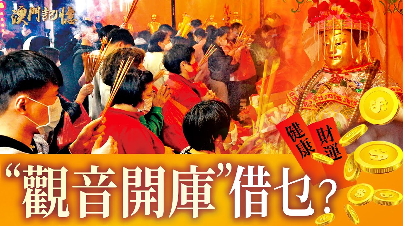 【澳門記憶】&ldquo;觀音開庫&rdquo;借乜？