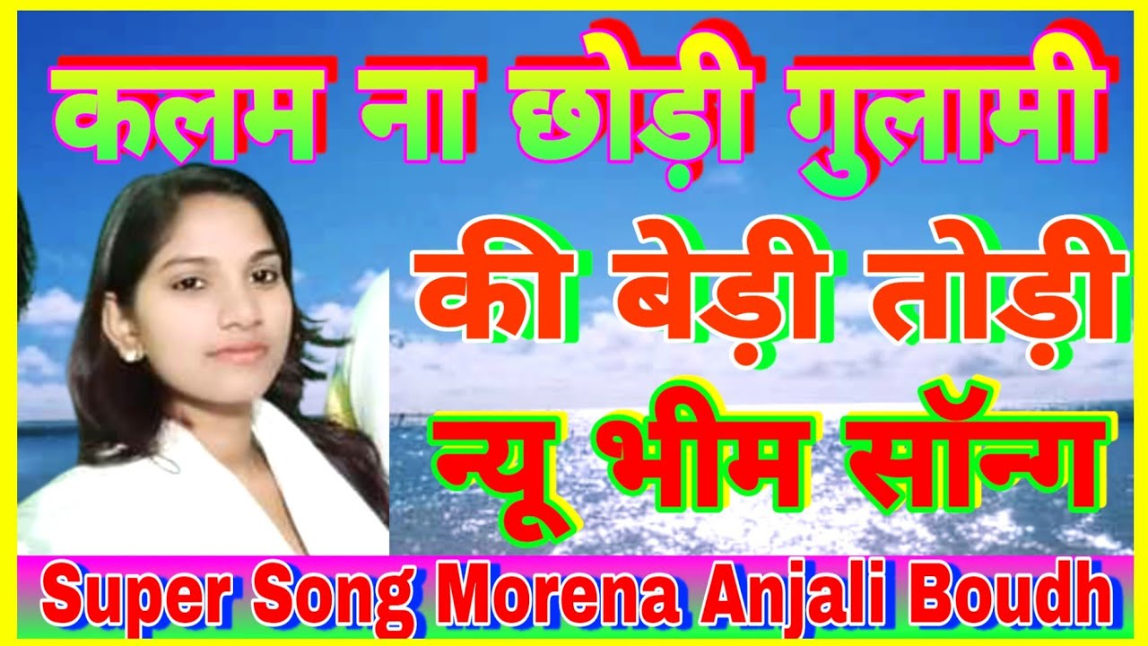 हाथ से कलम ना छोड़ी गुलामी की बेड़ी तोडी गीतकार अंजली बौद्ध और उनके पिता जी