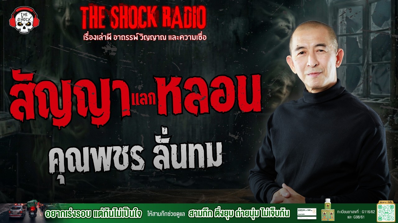 สัญญาแลกหลอน คุณพชร ลั่นทม | THE SHOCK