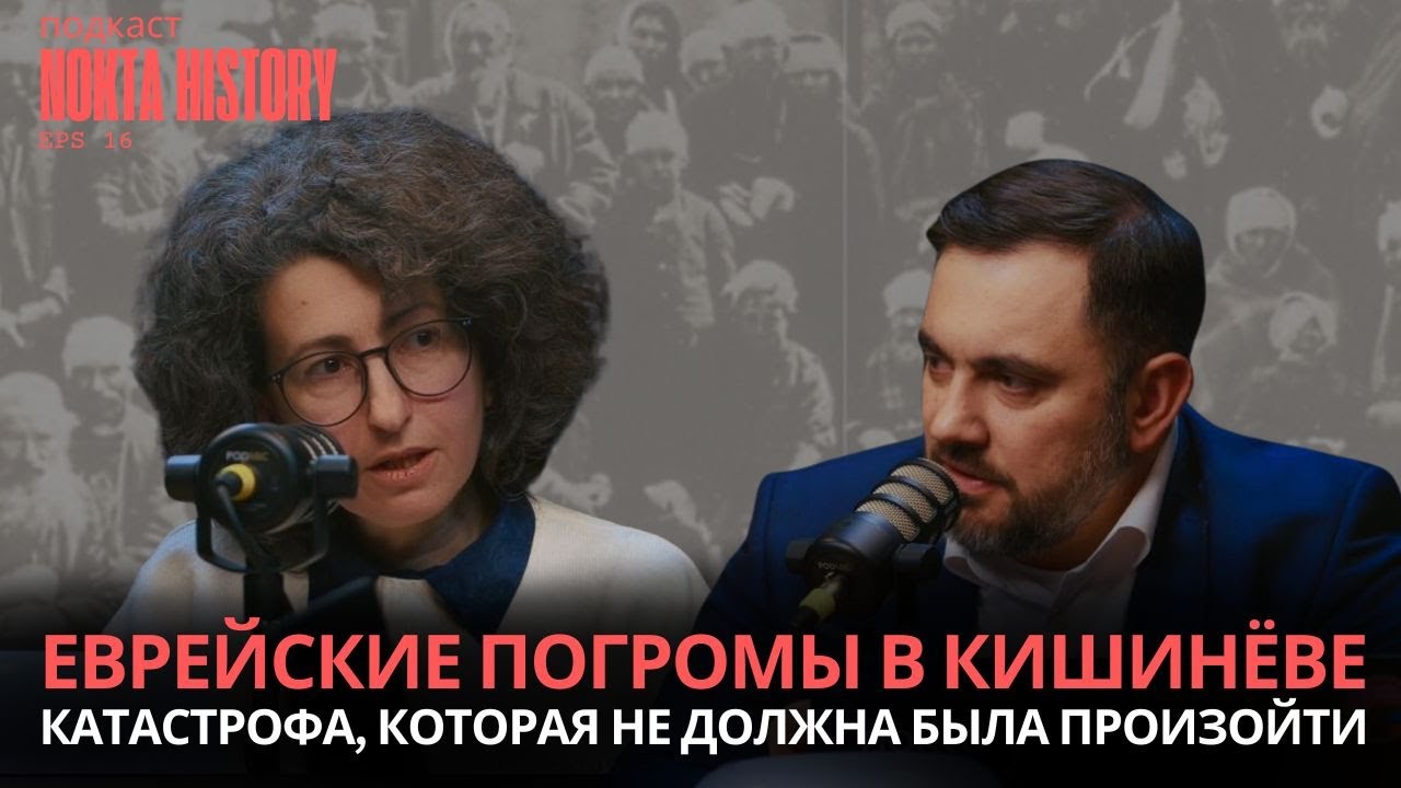 Еврейские погромы в Кишиневе. Катастрофа, которая не должна была произойти | Nokta History (ru)