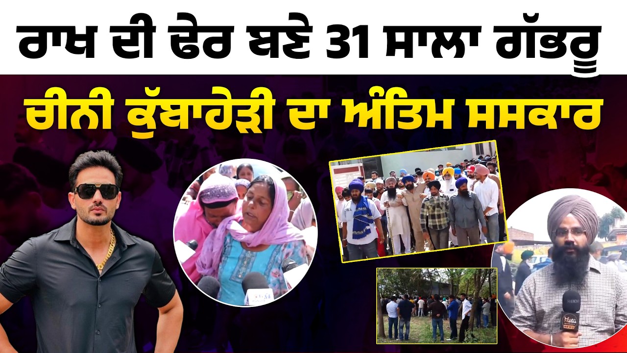 Chandigarh: Chini Kubahedi Last Rites | The Khalas TV