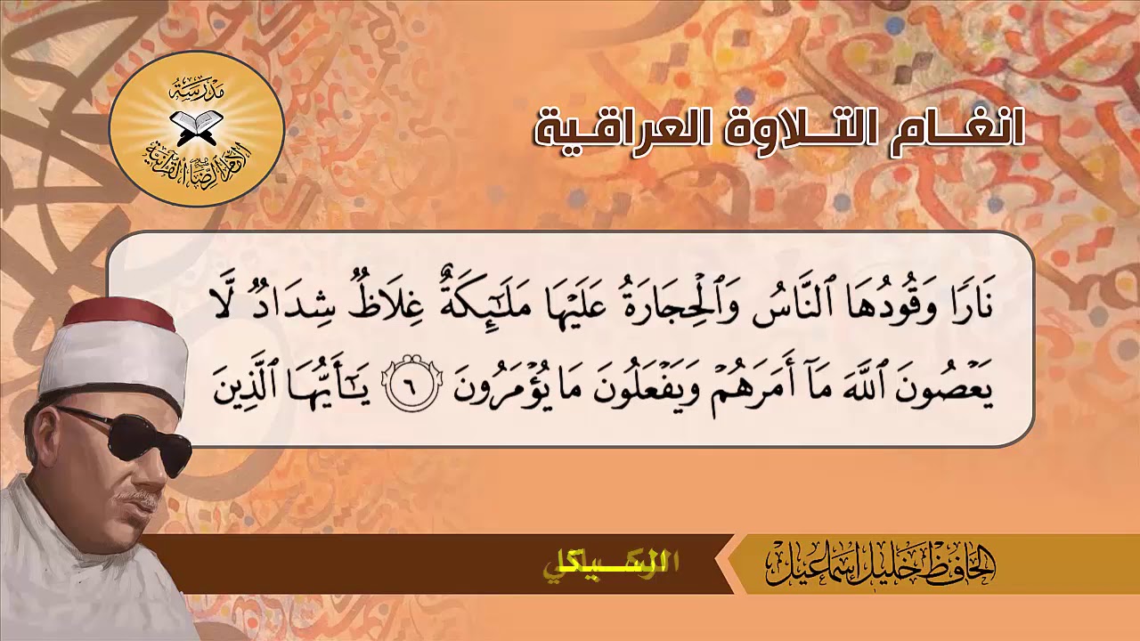 سورة التحريم -  الحافظ خليل اسماعيل