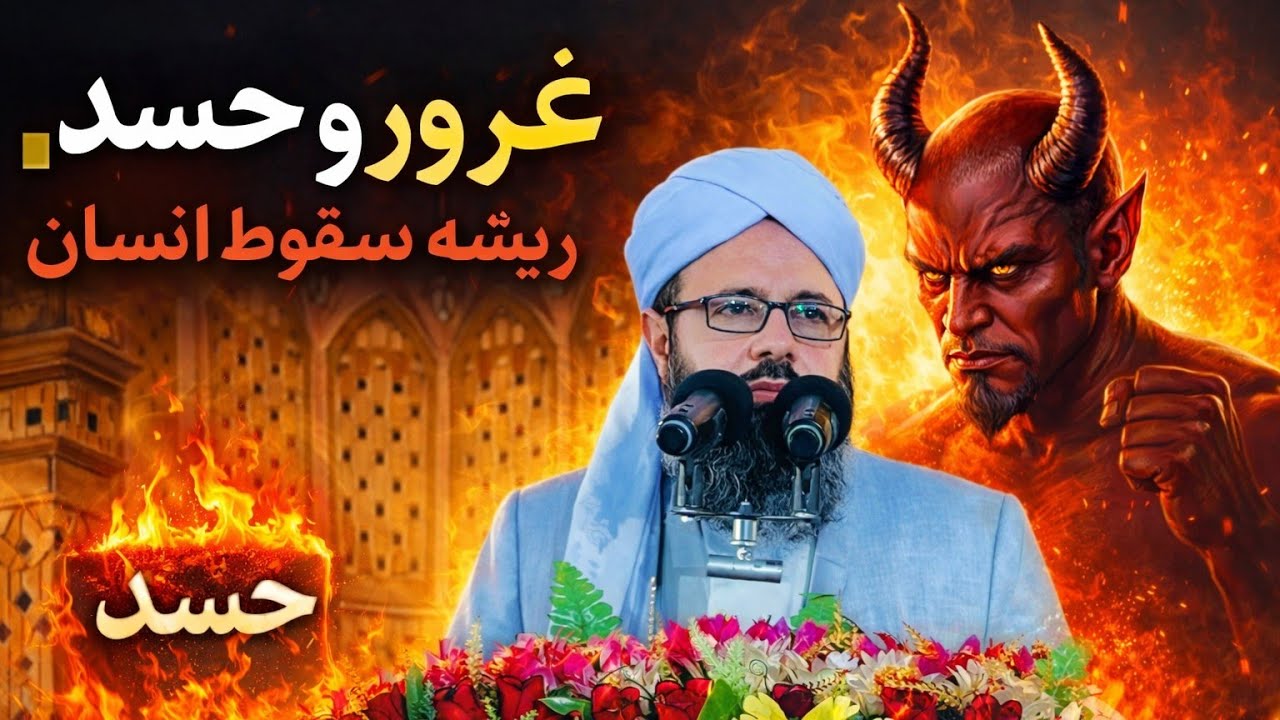 از ابلیس تا امروز؛ غرور و حسد چگونه ما را هلاک می‌کند؟