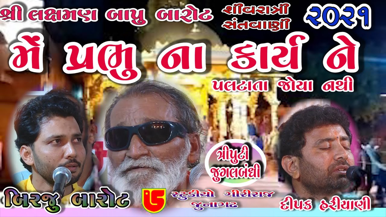 31-Shivrari Santwani-2021 Day-03 || Triputi-Laxman Bapu-Birju Barot-Dipak Hariyani || Me Prabhu Na