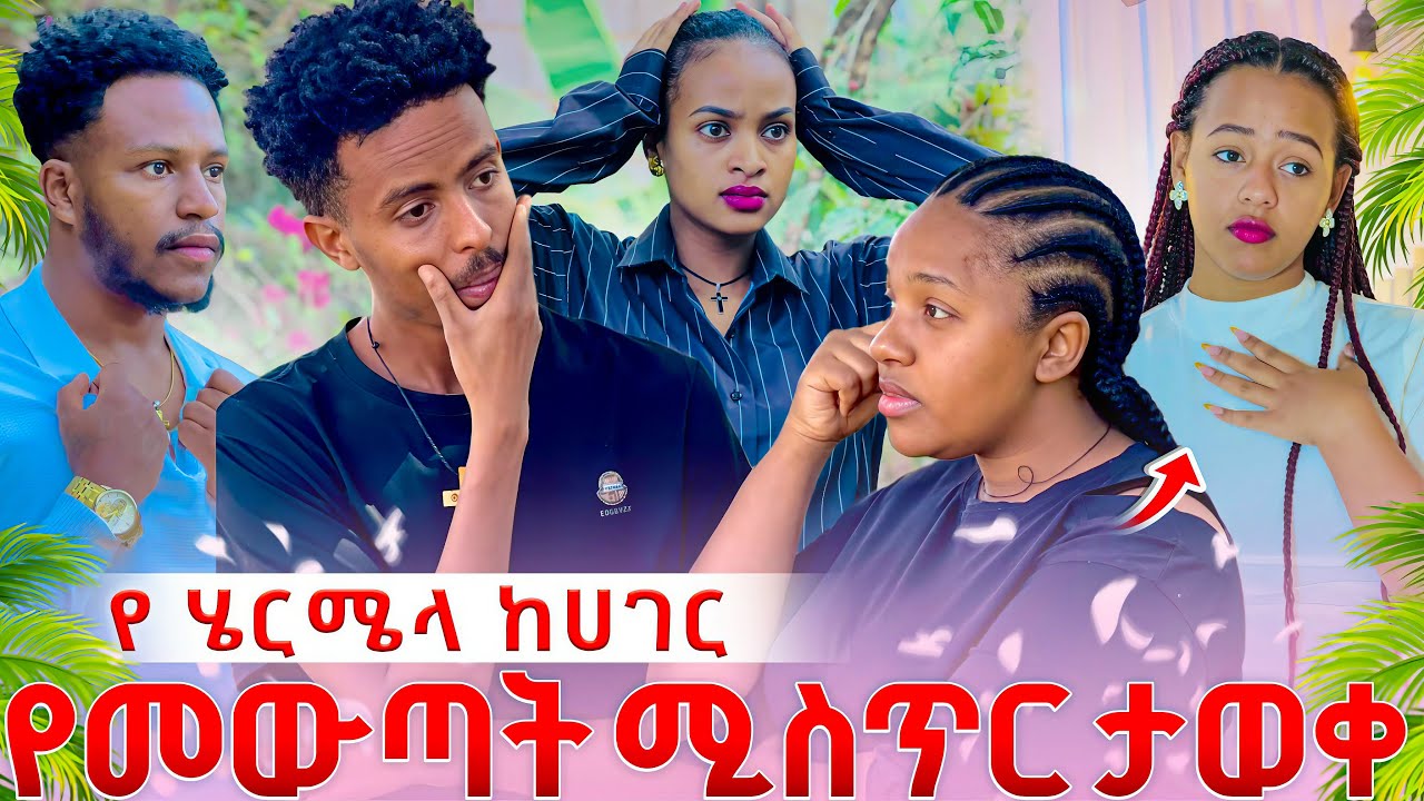እነ አቤል አዲስ አጀንዳ ከፈቱ እዉነቱ ታወቀባቸዉ😱