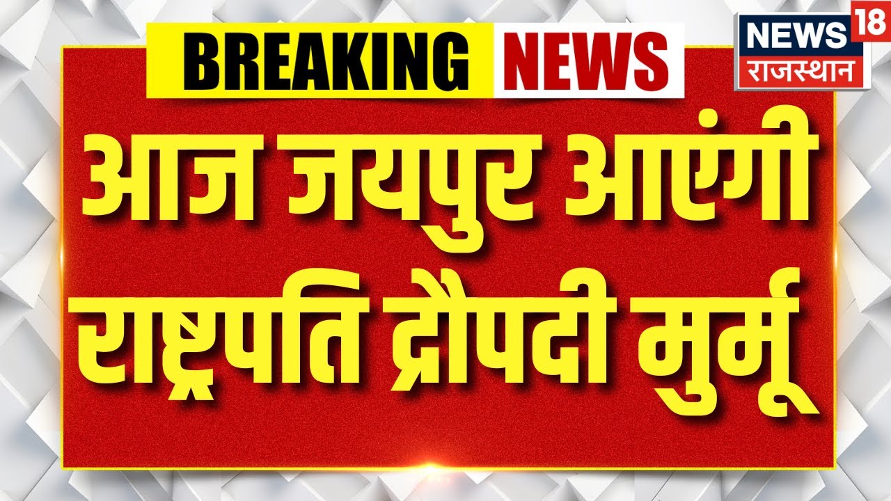 Droupadi Murmu Jaipur Visit : राष्ट्रपति द्रौपदी मुर्मू आज आएंगी जयपुर | Breaking News | Jaipur News