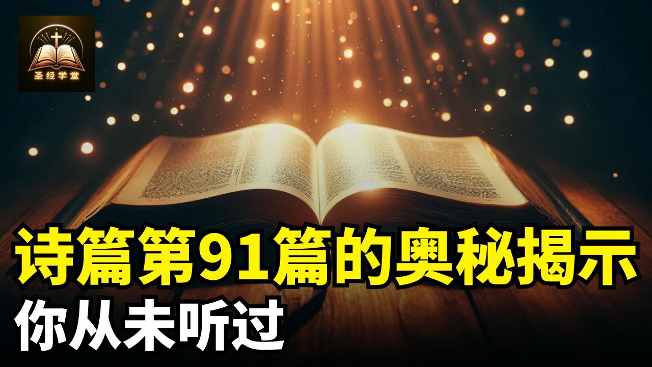诗篇第91篇的奥秘揭示，你从未听过