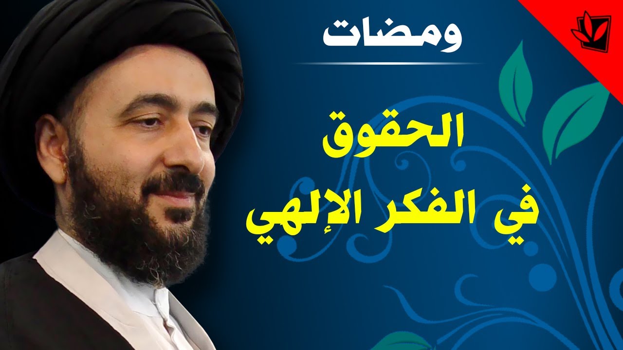 ومضات - الحقوق في الفكر الإلهي - آية الله الفقيه السيد محمد رضا الشيرازي رحمه الله