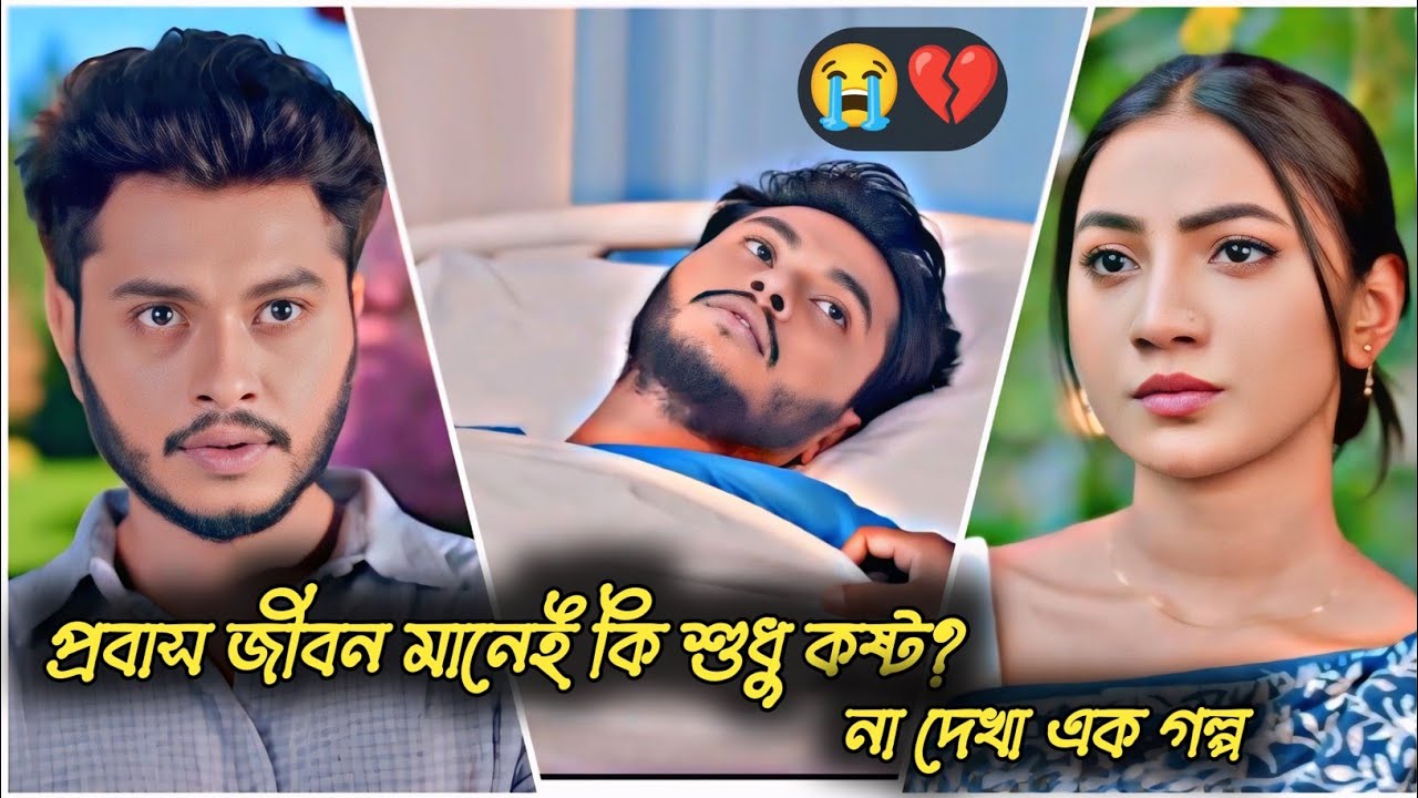 প্রবাস জীবন😭।আরশ খানের কষ্টের নাটক।Arosh Khan New Natok 2025।Bangla Natok 2025।New Natok#banglanatok
