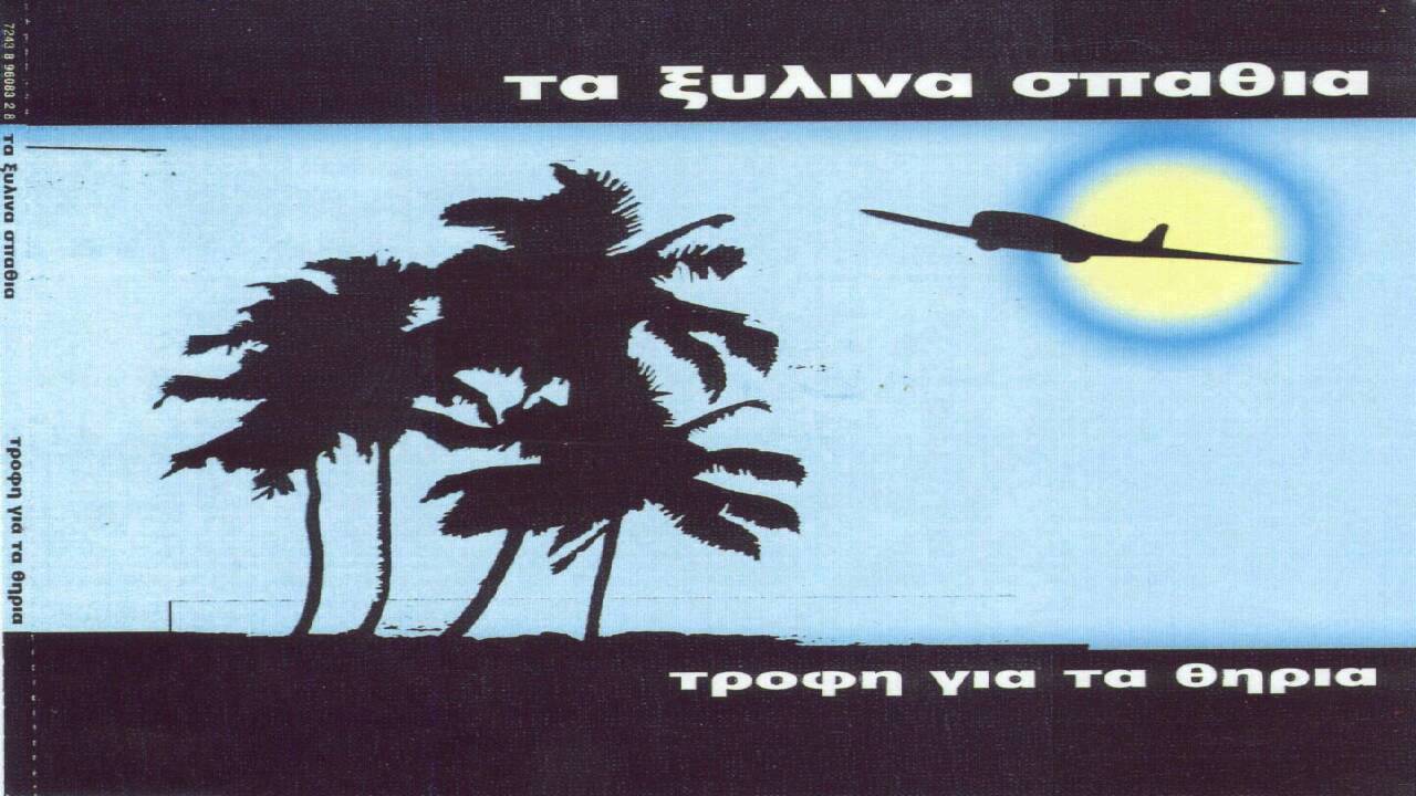Τα Ξυλινα Σπαθια - Τροφη Για Τα Θηρια Full Album