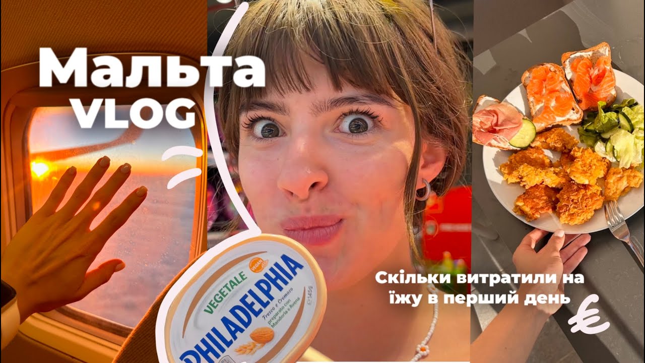 Відпустка з хлопцем на Мальті 2024🌴 Що ми їли❓Закупка в супермаркеті🍕 | перші труднощі