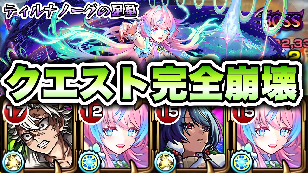 【モンスト】新限定ミライがティルナノーグの星墓を崩壊させました。 【破界の星墓】