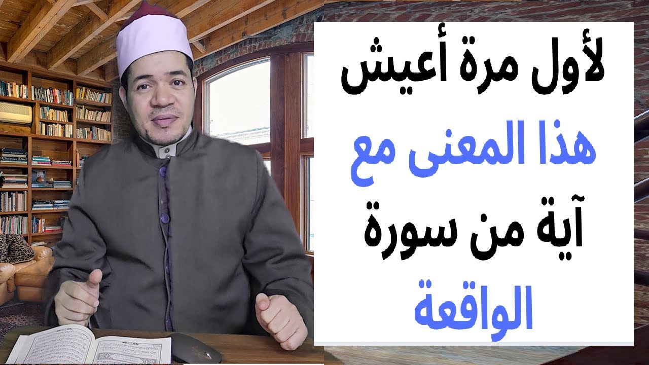 أول مرة أعيش هذا المعنى مع هذه الآية من سورة الواقعة | حسين العسقلاني