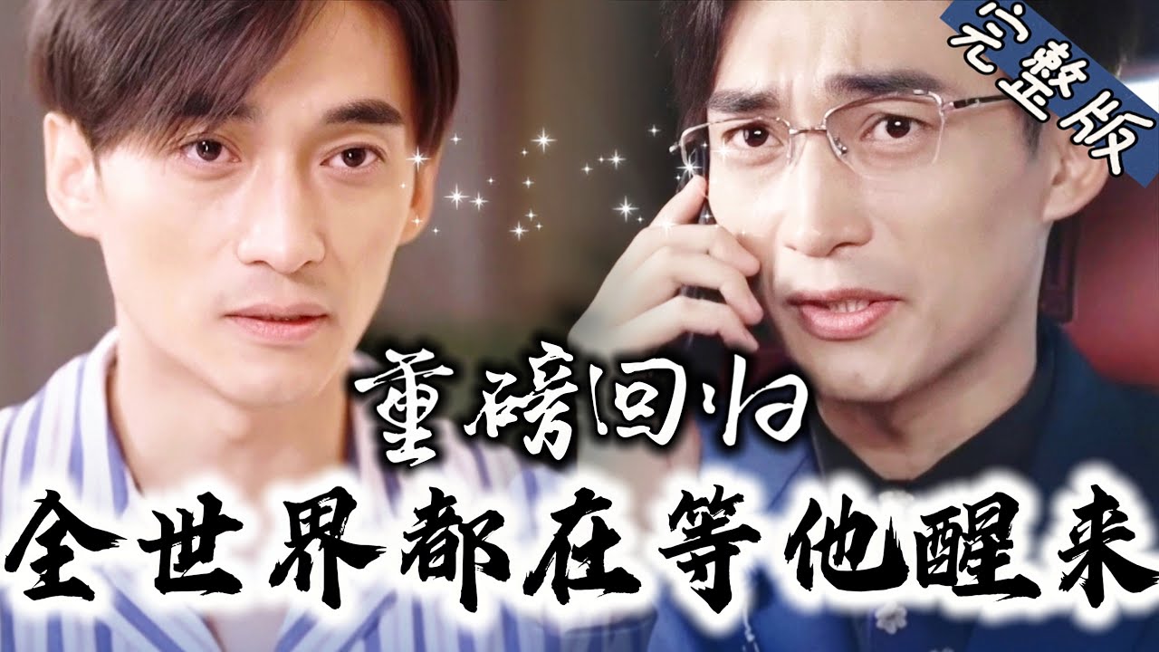 【Full】曾掌控全球金融命脉的顶级企业家昏迷在病床上受尽冷眼，殊不知他的下属正在到来！&ldquo;秦先生是改变世界的人中龙凤！岂是你们能比的！&rdquo;《重磅回归：全世界都在等他醒来》#YHDJ #逆袭 #drama