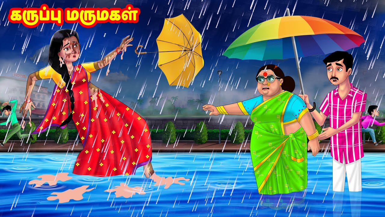 கருப்பு மருமகள்| Mamiyar vs Marumagal | Tamil Stories | Tamil Moral Stories | Anamika TV Tamil