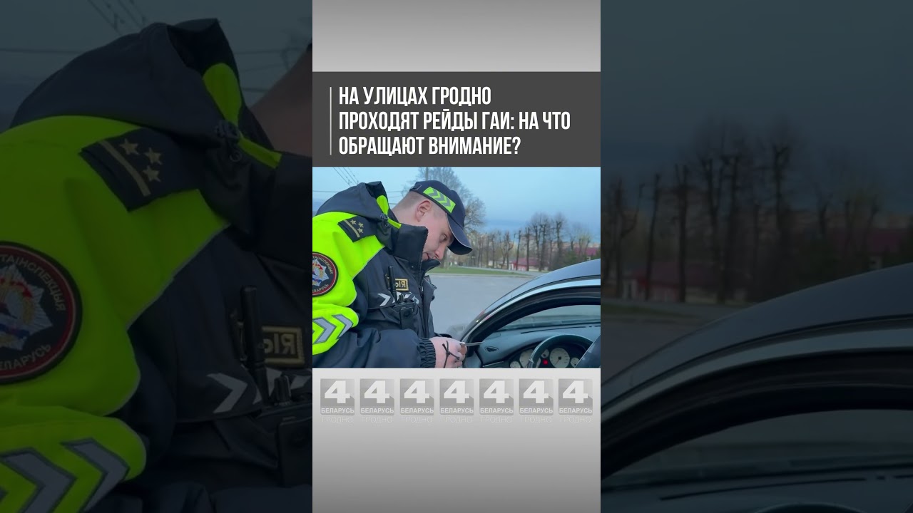 На улицах Гродно проходят рейды ГАИ: на что обращают внимание?
