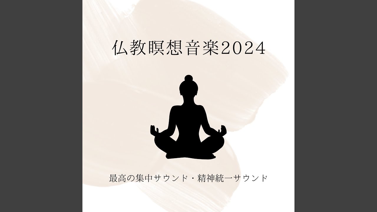 精神統一瞑想音楽