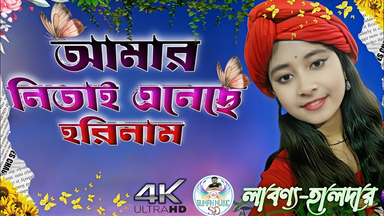  নি*তা*ই  এ*নে*ছে  হ*রি*না*ম !! Nitai Aneche Horinam !! লাবণ্য হালদার !! 