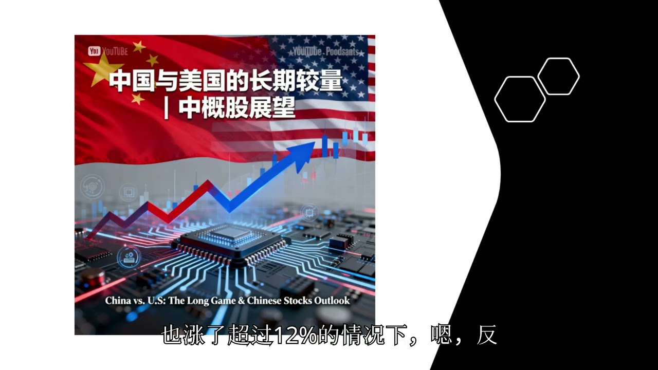 中国与美国的长期较量：中概股的未来展望
