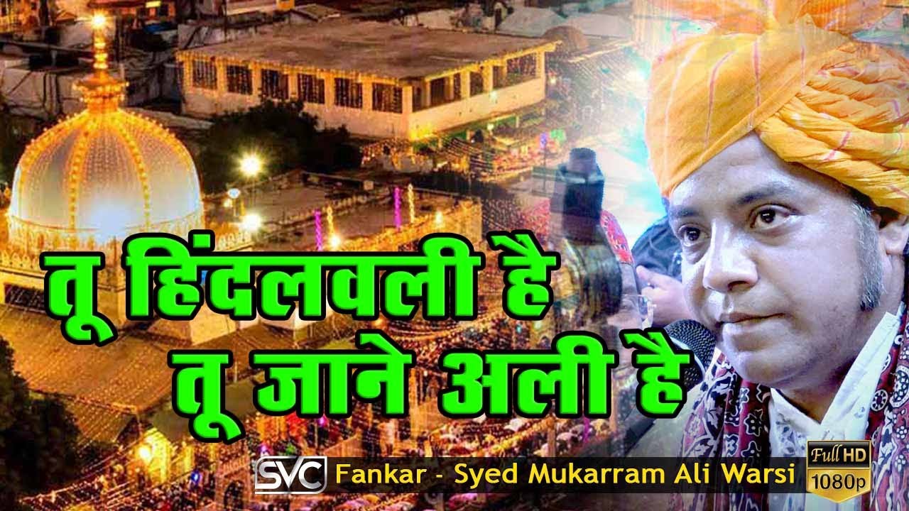 तू हिंदलवली है | तू जाने अली है / Tu Hindal Wali Hai  / Haji Mukarram Warsi | 2023  Sihora (M.P)