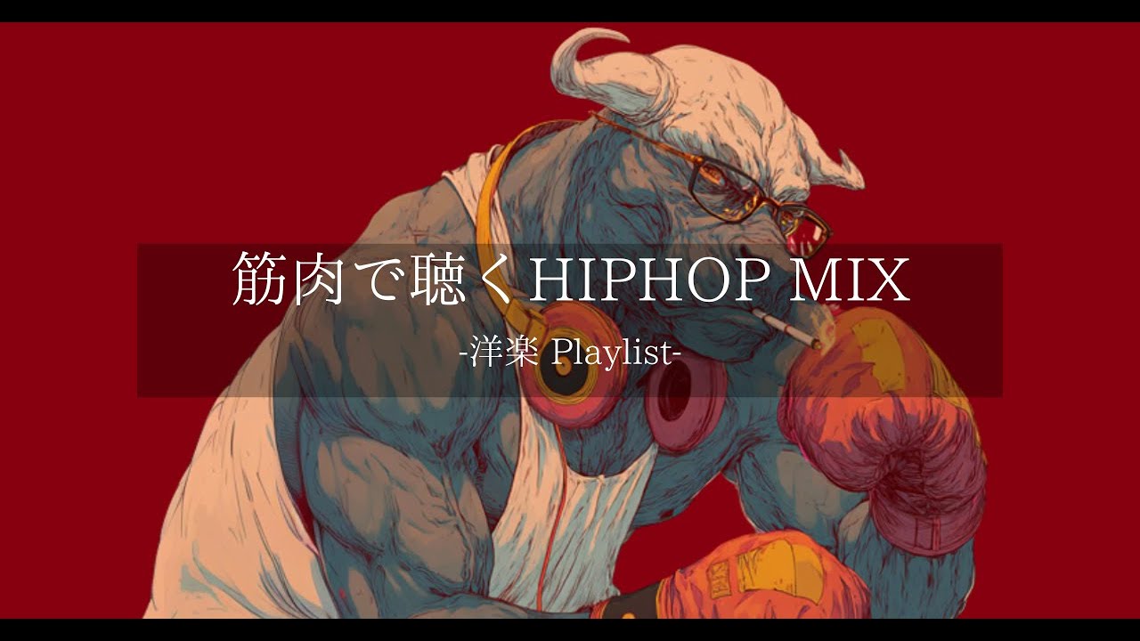 【洋楽Playlist】超重量級💥筋肉が唸る最強 HipHop & Rap MIX🔥Vol.9｜Boxer Bull Edition｜ジム・ドライブ・筋トレBGM