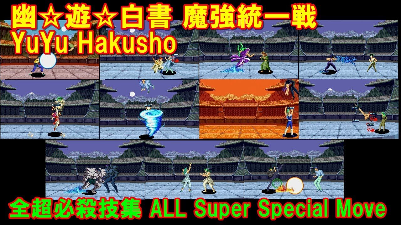 幽遊白書 魔強統一戦 超必殺技集 ALL Super Special Move