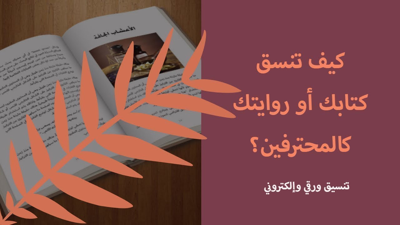 كيف تنسق كتابك أو روايتك كالمحترفين؟