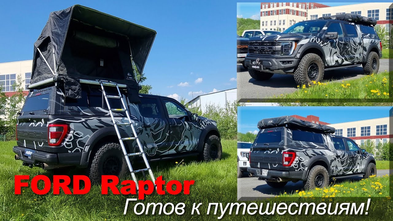 Новый проект от нашего гаража - FORD Raptor 2023.  Лучший пикап для путешествий !