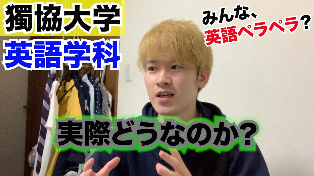 獨協大学英語学科の人はみんな英語ペラペラ！？