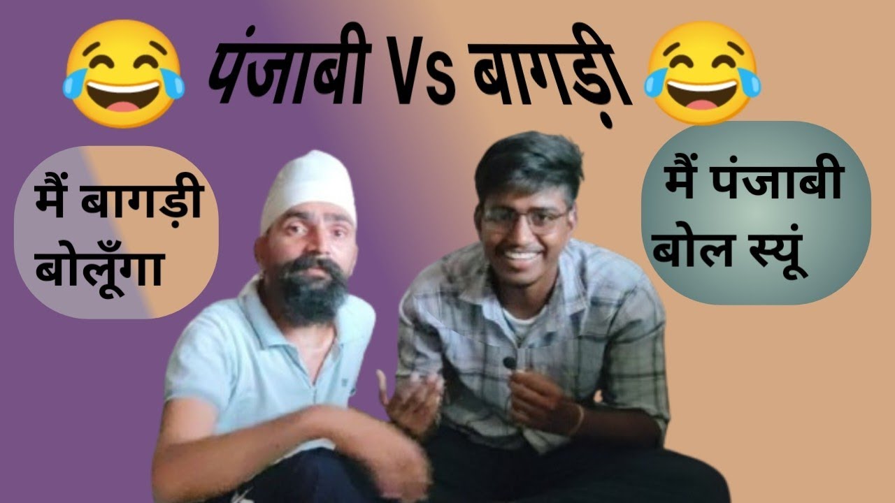 Punjabi 🆚 Bagdi // Bagdi 🆚 Punjabi // Language Comedy Podcast #podcast#youtube #vlog #funny