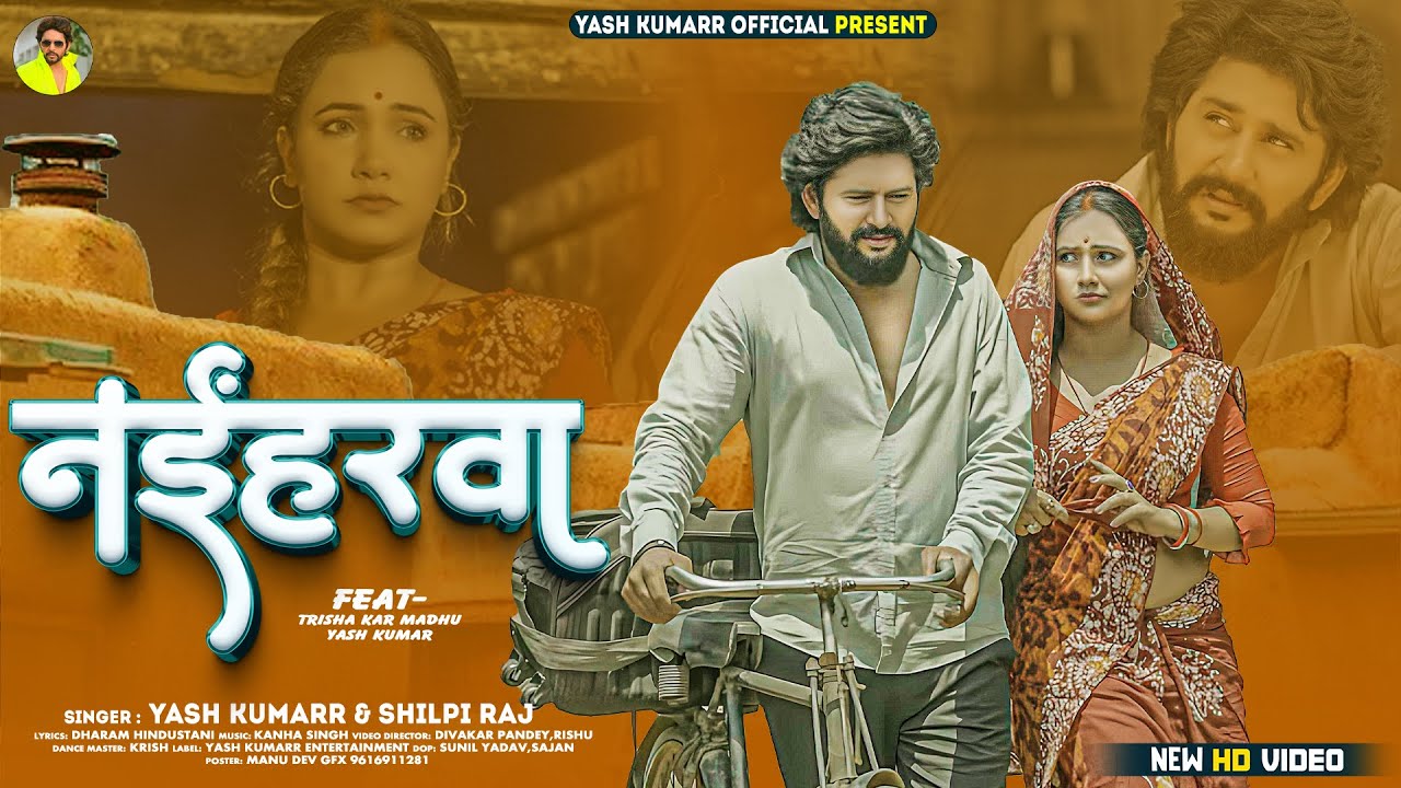 #Video | नईहरवा | Trisha Kar Madhu | Yash Kumarr & Shilpi Raj | Naiharva | New Bhojpuri Song