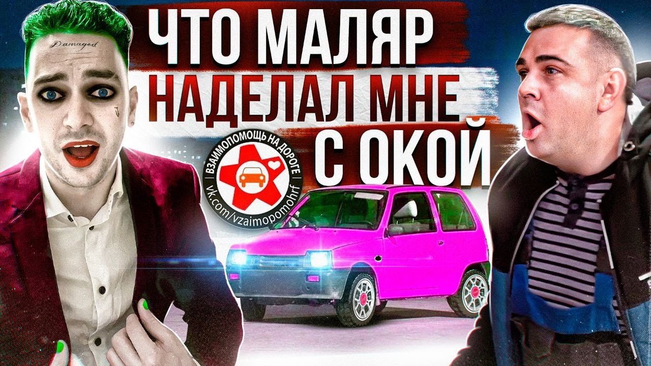 ОКА РАДИ ХАЙПА | ПОЛНЫЙ ОКРАС МАШИНЫ ТАКОГО Я ТОЧНО НЕ ОЖИДАЛ