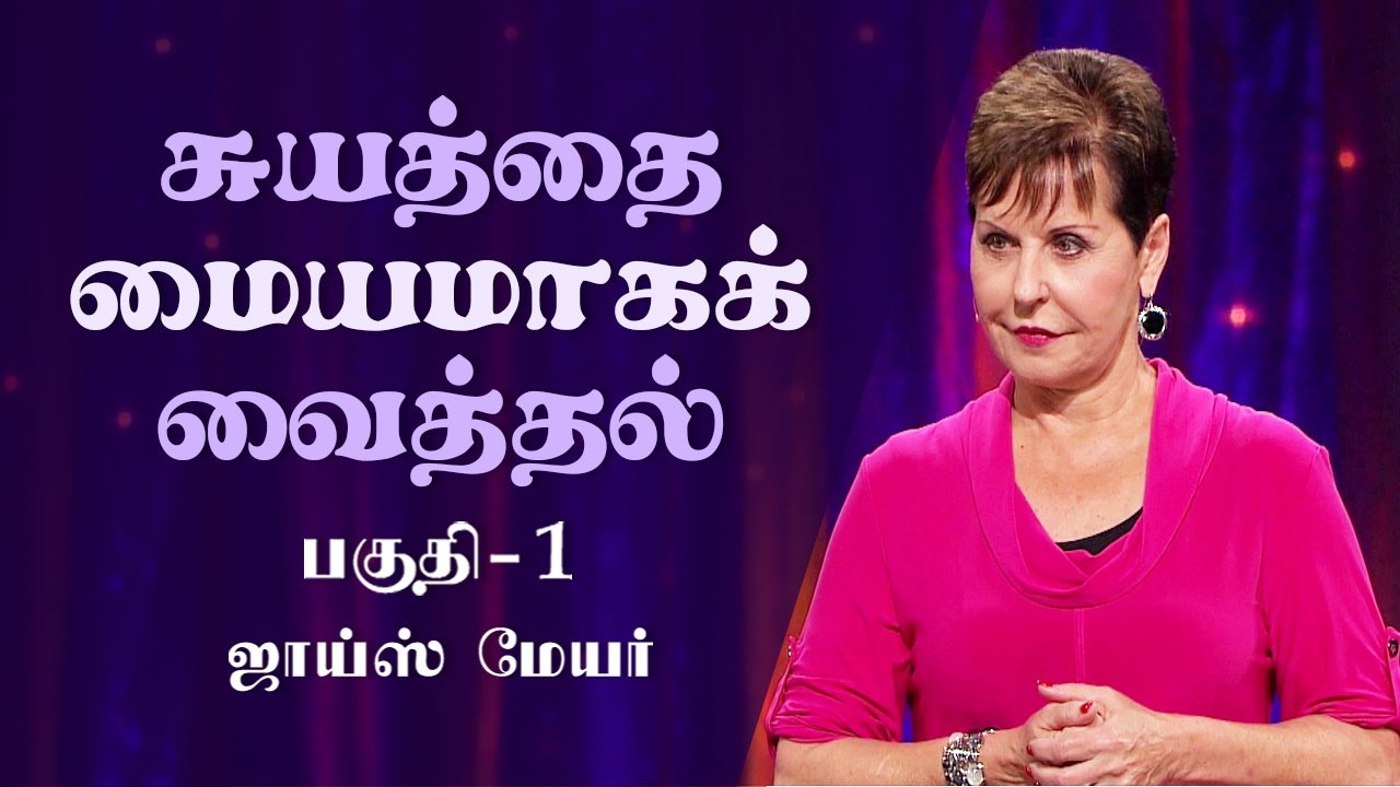 சுயத்தை மையமாகக் வைத்தல் - Self-Centered Part 1 - Joyce Meyer