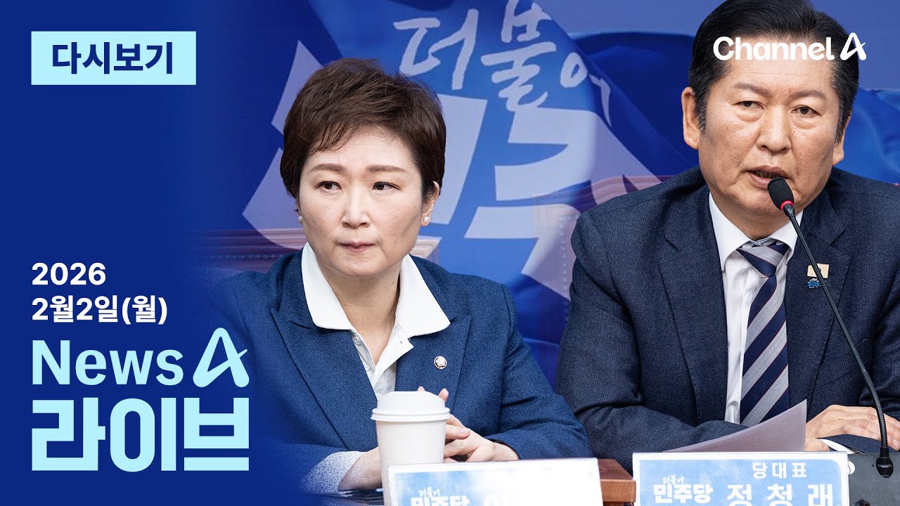 [다시보기] “정청래·조국의 민주당인가”…‘합당’ 두고 공개 충돌 | 2026년 2월 2일 뉴스A 라이브