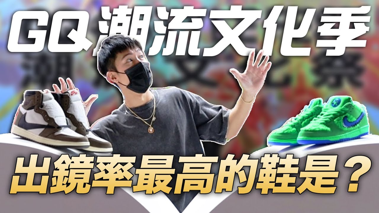 參加GQ潮流文化季的一天！講些笑話、見些朋友還有人拿80萬的球鞋給我簽名🤯