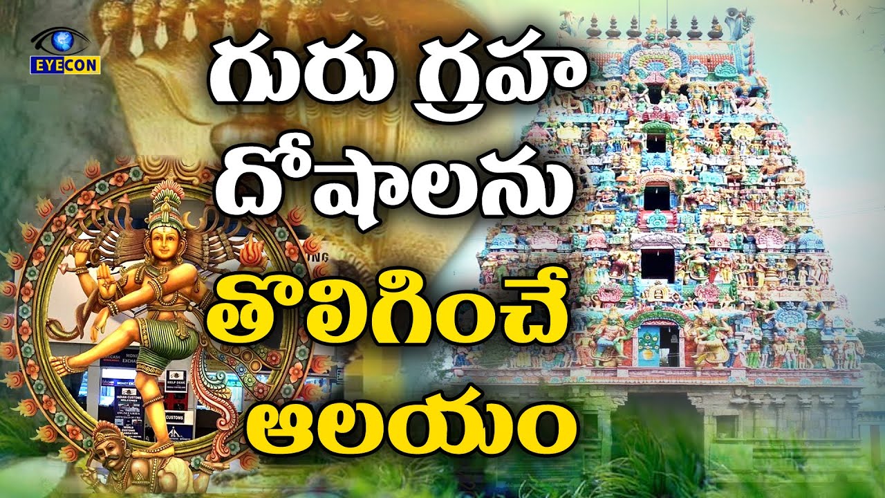 గురు గ్రహ దోషాలను తొలిగించే ఆలయం | History Of Apatsahayesvarar Temple,Alangudi | Eyecon Facts