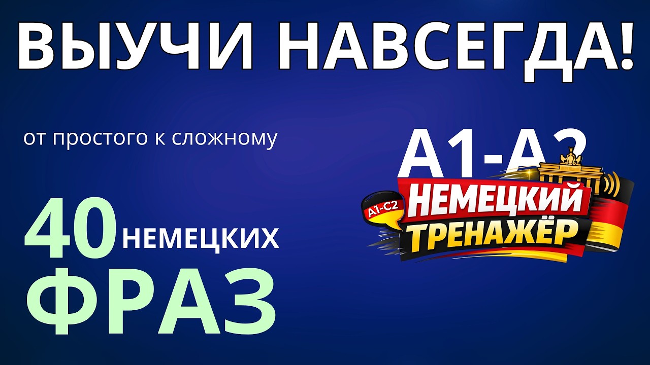 40 немецких фраз уровня A1-A2 - От простому к сложному -  Немецкий на слух - Словарный запас