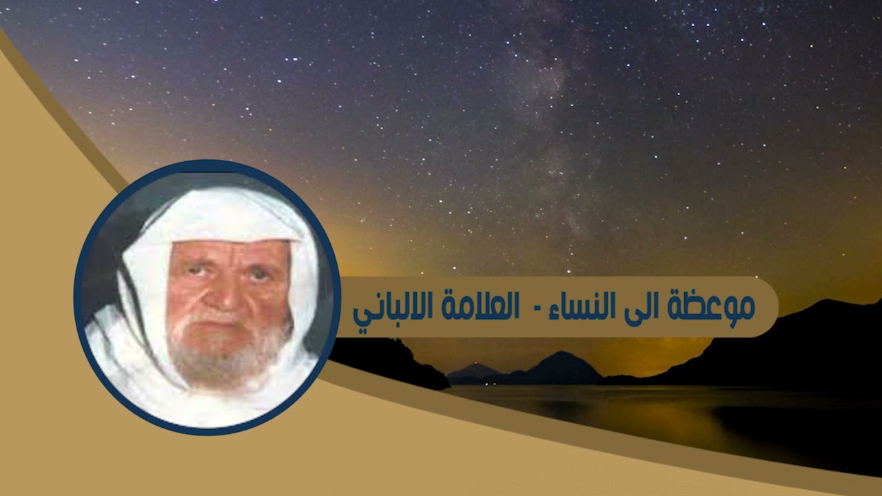 موعظة الى النساء - العلامة الالباني