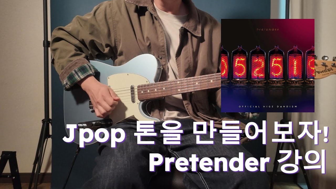 히게단의 Pretender를 통해 배우는 Jpop톤 메이킹과 아르페지오 그리고 스트로크 패턴