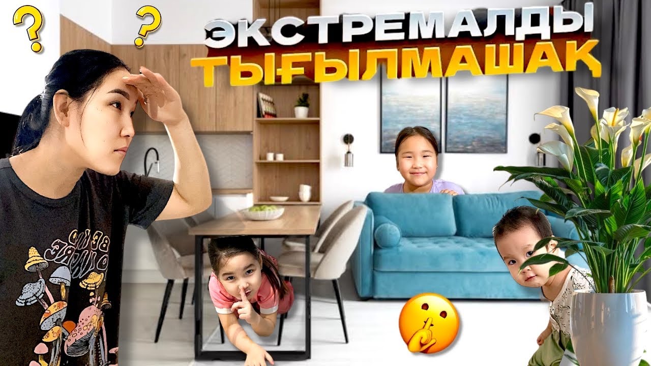 ЭКСТРЕМАЛДЫ ТЫҒЫЛМАШАҚ😱🤫| МАМА БІЗДІ ЕШҚАШАН ТАБА АЛМАЙТЫН ЖЕРГЕ ТЫҒЫЛДЫҚ👀🫣| БОМБА ВИДЕО🔥