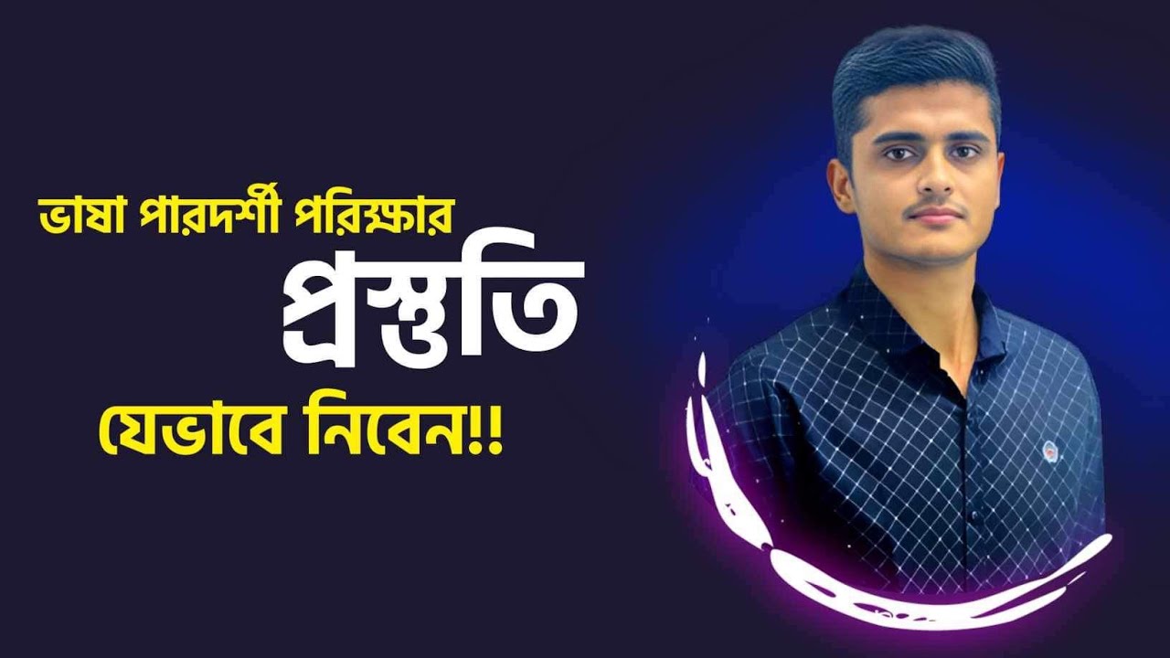 ভাষা পারদর্শী পরিক্ষার প্রস্তুতি কিভাবে নিবেন,সময়গুলো কিভাবে পার করা উচিৎ helpful video 2024..