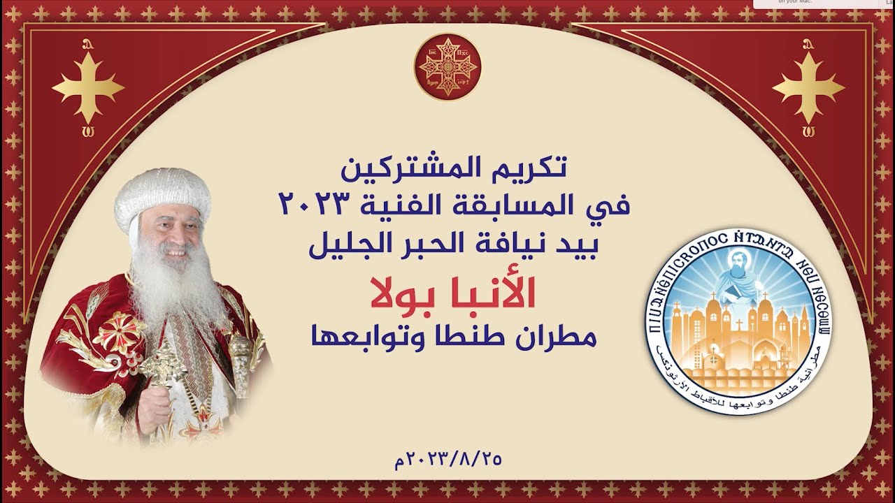 تكريم نيافة الأنبا بولا مطران طنطا وتوابعها أولاده المشتركين في المسابقة الفنية  الجمعه 25 8 2023